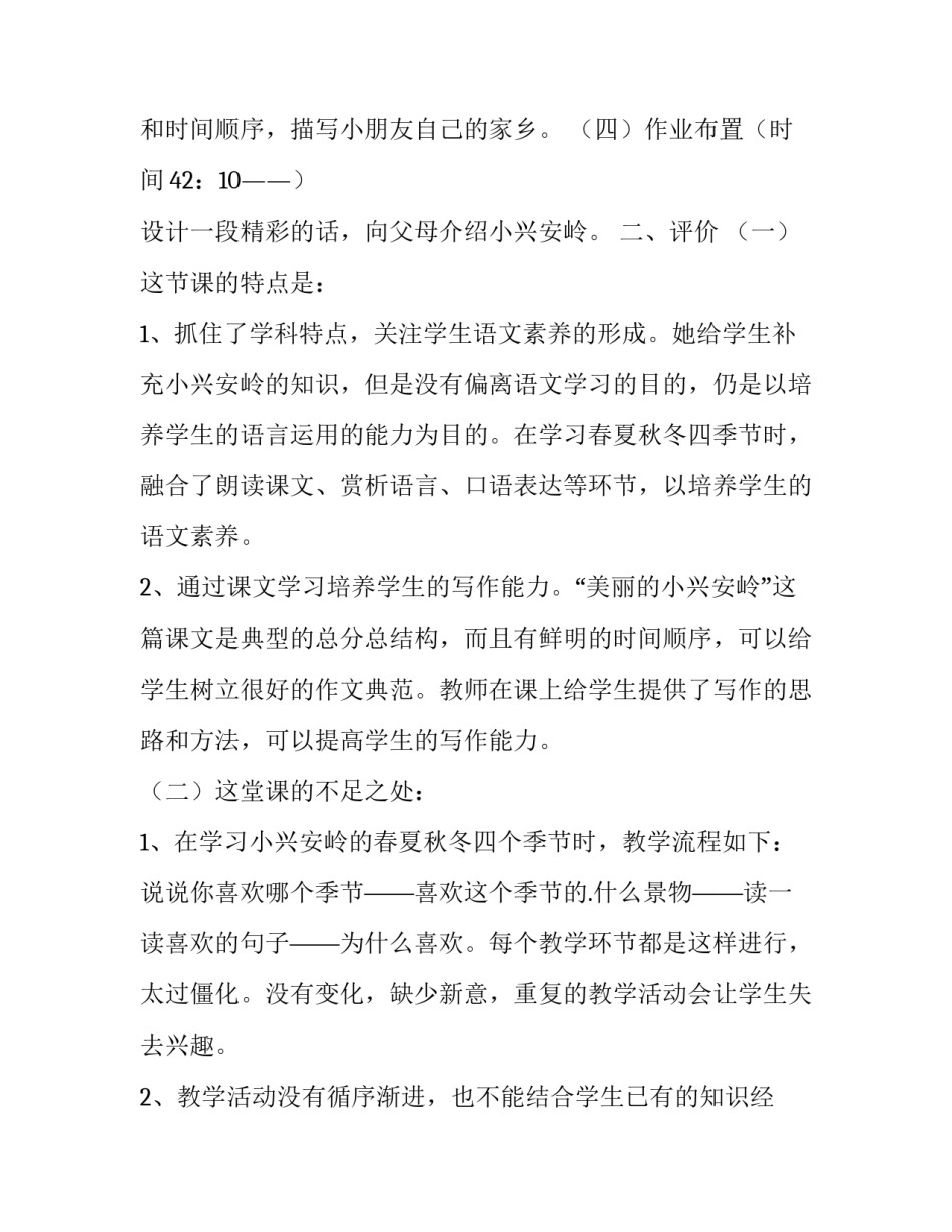 2023年《美丽小兴安岭》听课报告 美丽的小兴安岭听课总评(10篇)_第2页