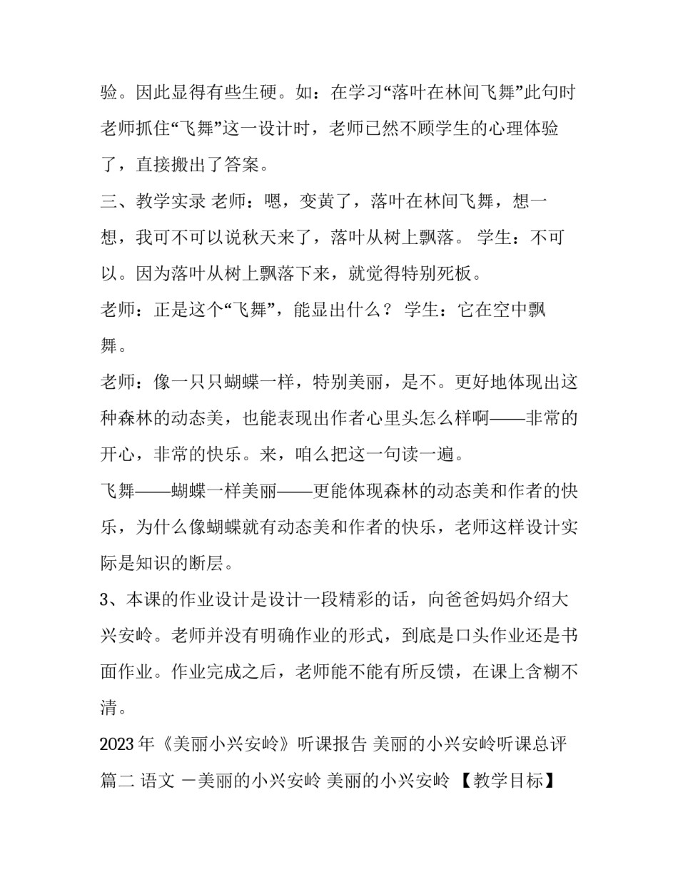 2023年《美丽小兴安岭》听课报告 美丽的小兴安岭听课总评(10篇)_第3页