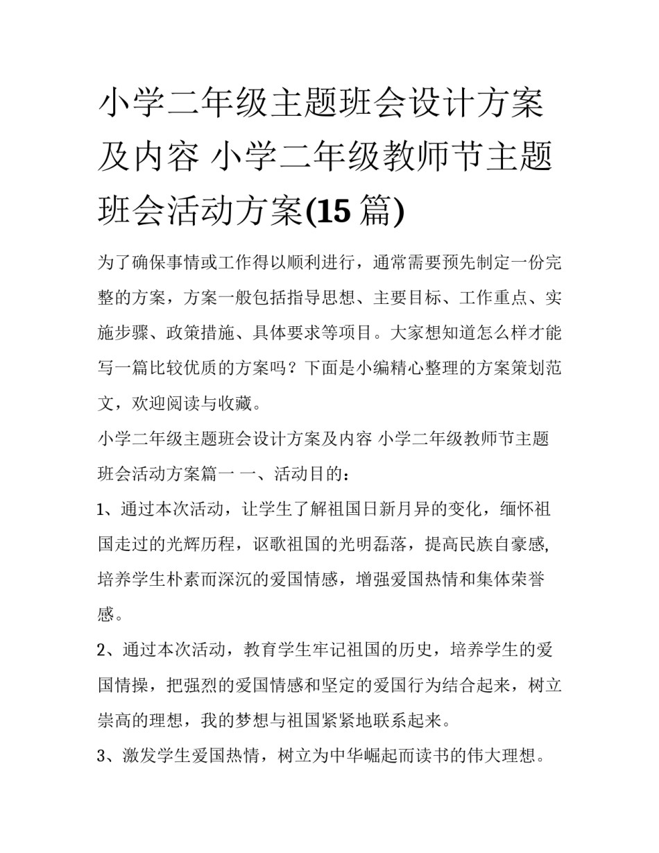 小学二年级主题班会设计方案及内容 小学二年级教师节主题班会活动方案(15篇)_第1页