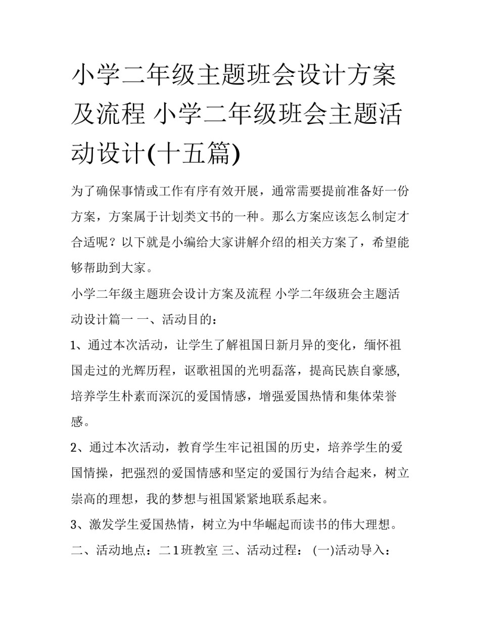 小学二年级主题班会设计方案及流程 小学二年级班会主题活动设计(十五篇)_第1页