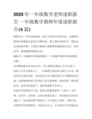 2023年一年级数学老师述职报告 一年级数学教师年度述职报告(4篇)