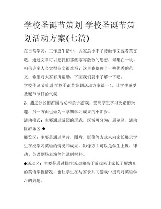 学校圣诞节策划 学校圣诞节策划活动方案(七篇)