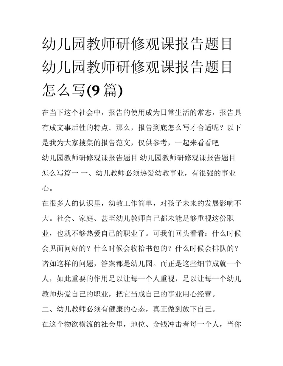 幼儿园教师研修观课报告题目 幼儿园教师研修观课报告题目怎么写(9篇)_第1页