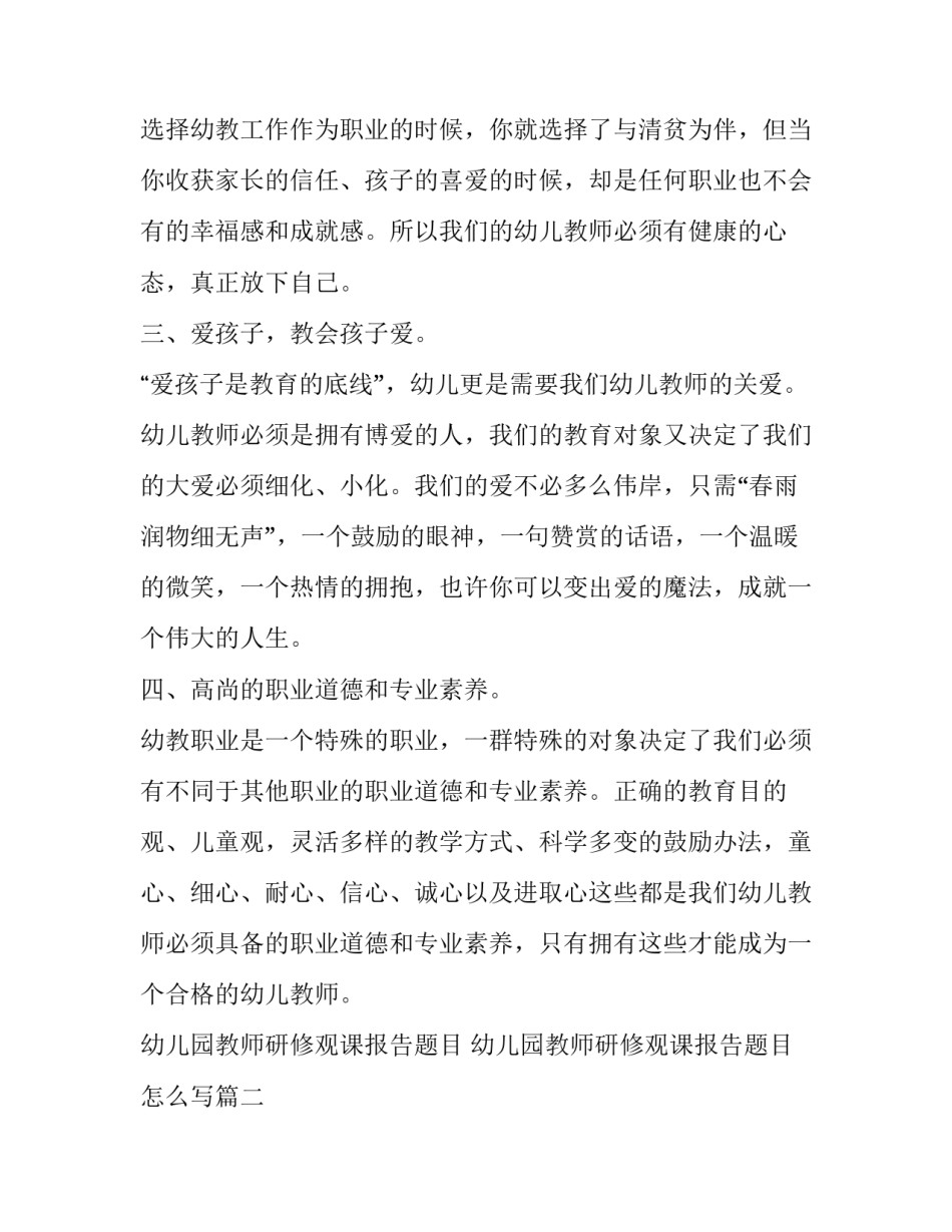 幼儿园教师研修观课报告题目 幼儿园教师研修观课报告题目怎么写(9篇)_第2页