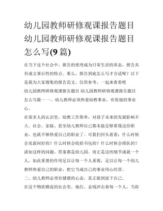 幼儿园教师研修观课报告题目 幼儿园教师研修观课报告题目怎么写(9篇)
