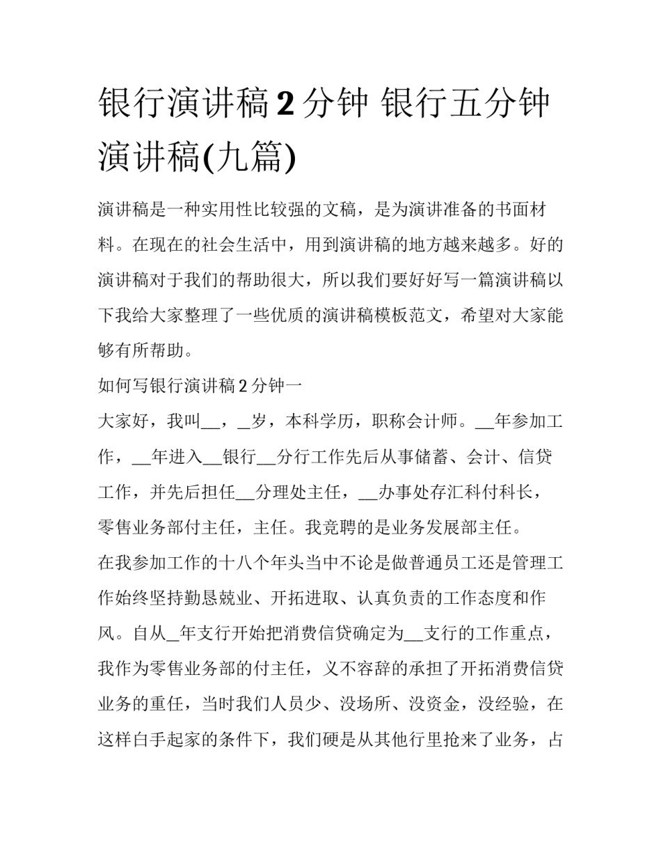 银行演讲稿2分钟 银行五分钟演讲稿(九篇)_第1页