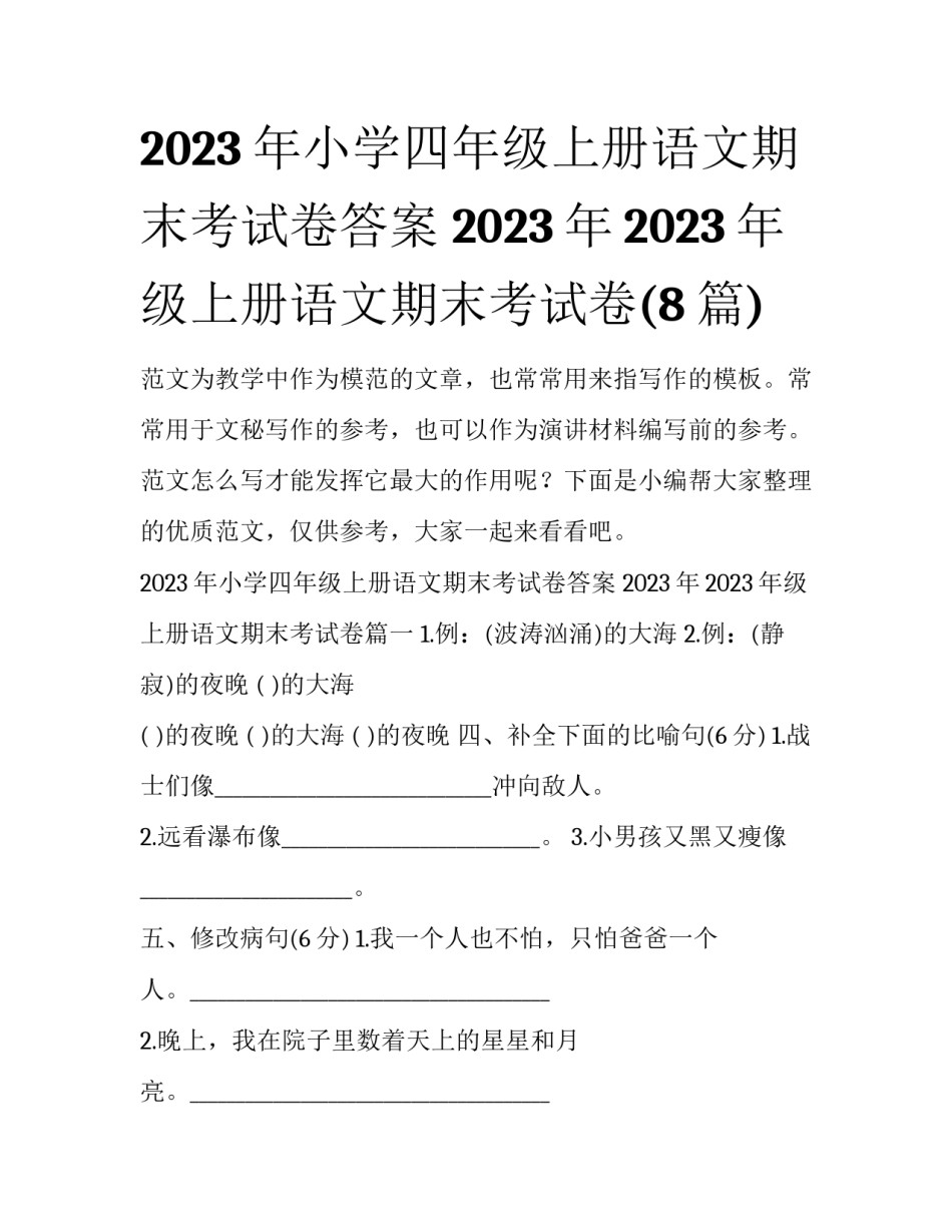 2023年小学四年级上册语文期末考试卷答案 2023年2023年级上册语文期末考试卷(8篇)_第1页