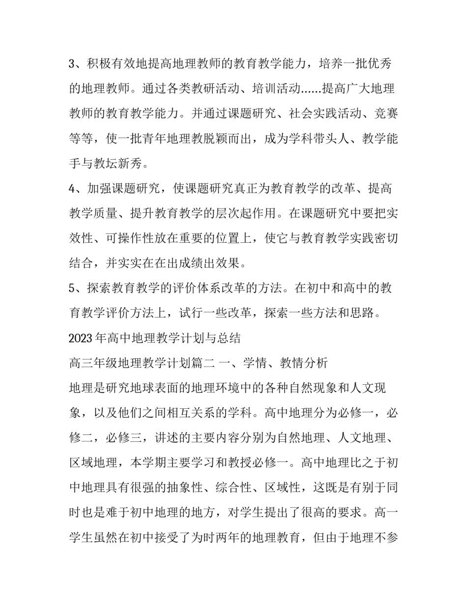 2023年高中地理教学计划与总结 高三年级地理教学计划(十一篇)_第3页