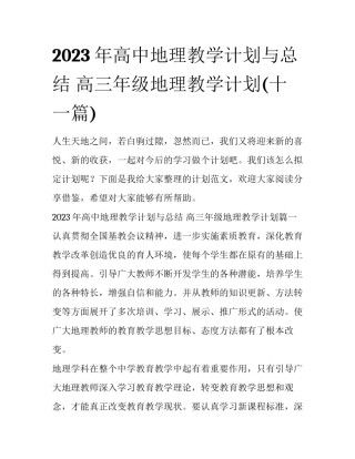 2023年高中地理教学计划与总结 高三年级地理教学计划(十一篇)