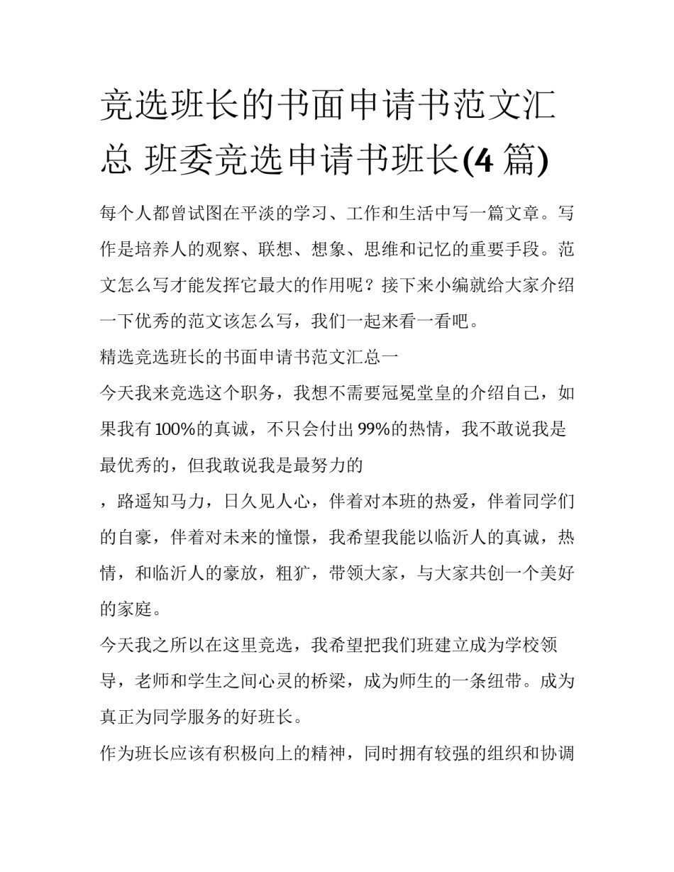 竞选班长的书面申请书范文汇总 班委竞选申请书班长(4篇)_第1页