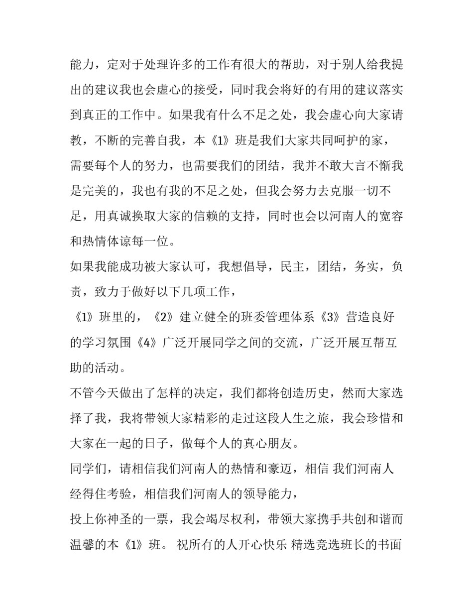 竞选班长的书面申请书范文汇总 班委竞选申请书班长(4篇)_第2页