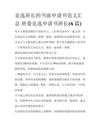 竞选班长的书面申请书范文汇总 班委竞选申请书班长(4篇)