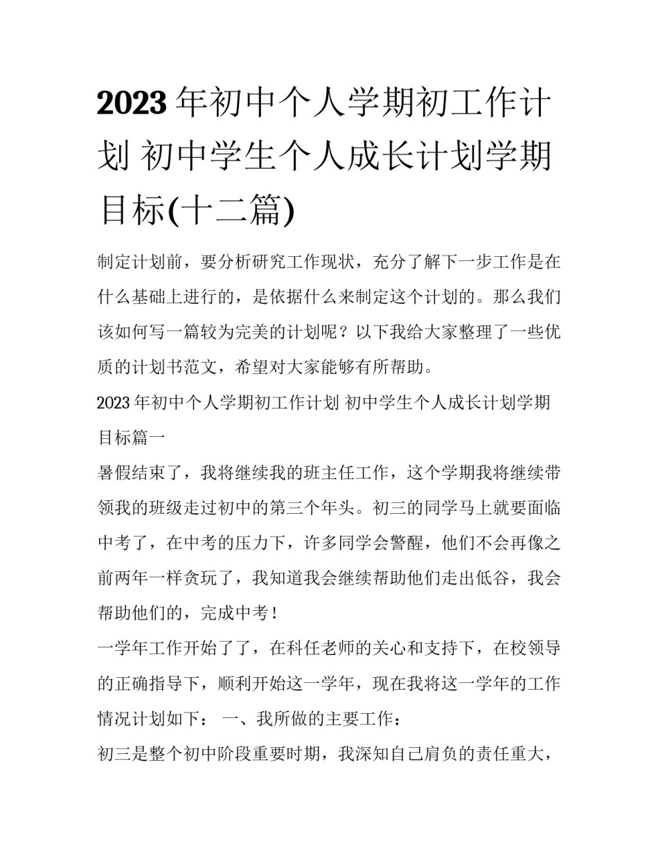 2023年初中个人学期初工作计划 初中学生个人成长计划学期目标(十二篇)_第1页