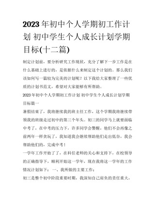 2023年初中个人学期初工作计划 初中学生个人成长计划学期目标(十二篇)