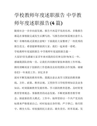 学校教师年度述职报告 中学教师年度述职报告(4篇)