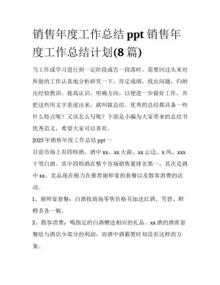 销售年度工作总结ppt 销售年度工作总结计划(8篇)