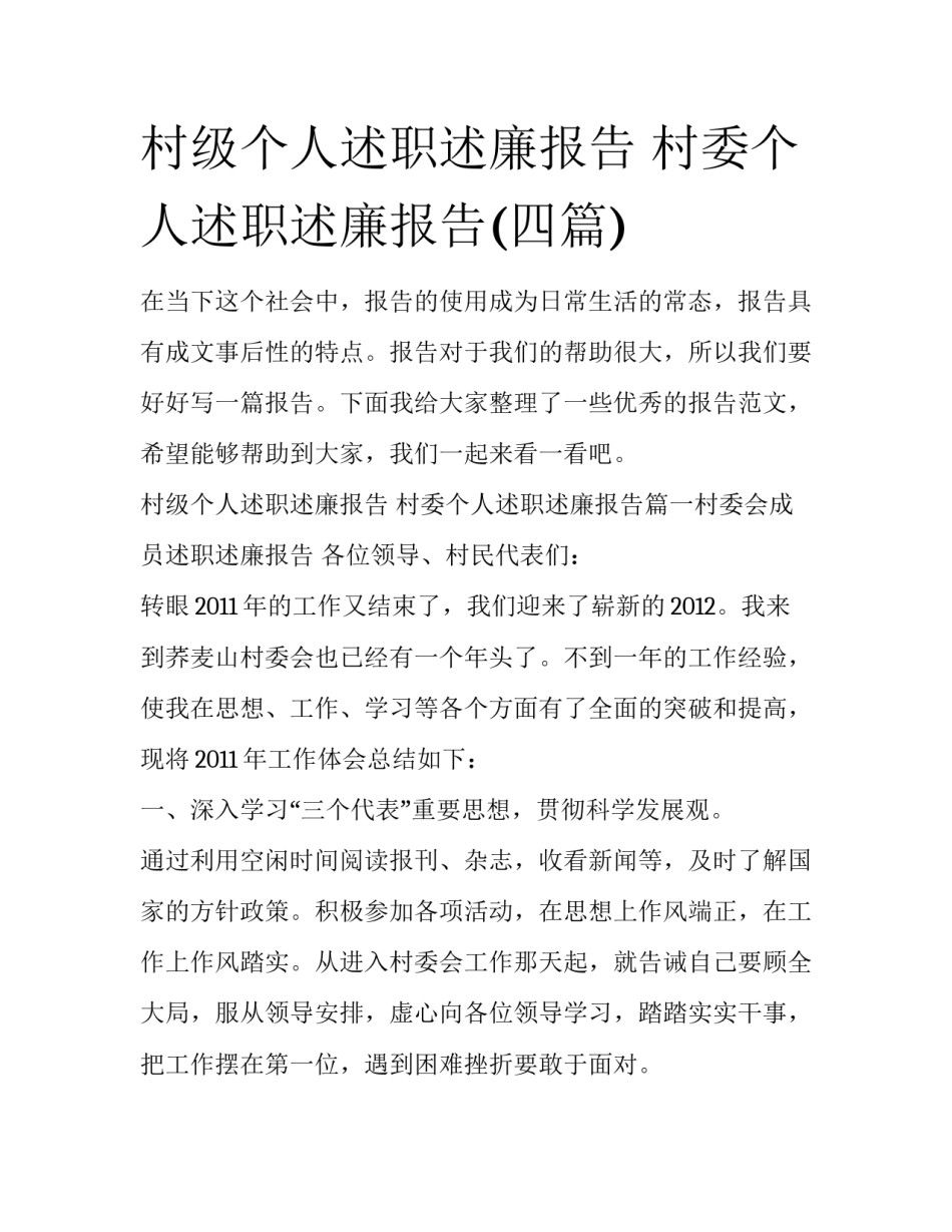 村级个人述职述廉报告 村委个人述职述廉报告(四篇)_第1页
