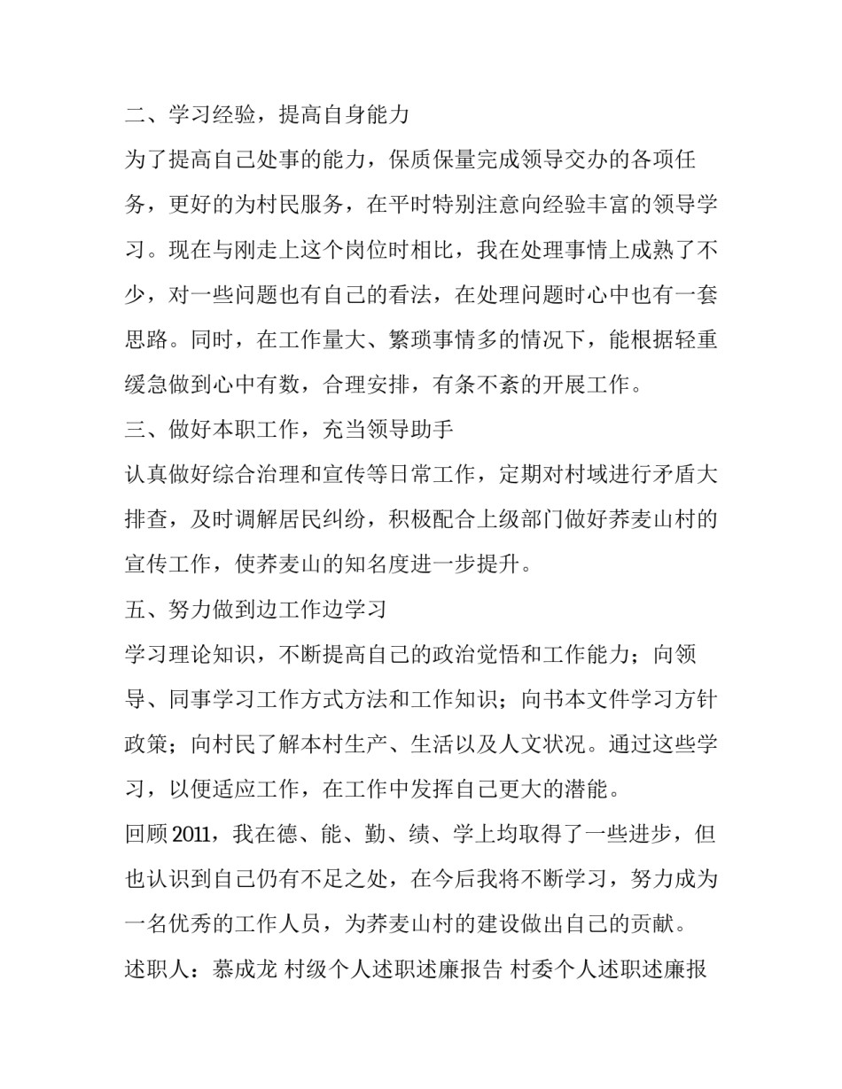村级个人述职述廉报告 村委个人述职述廉报告(四篇)_第2页