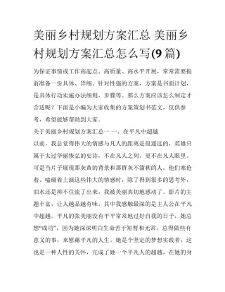 美丽乡村规划方案汇总 美丽乡村规划方案汇总怎么写(9篇)