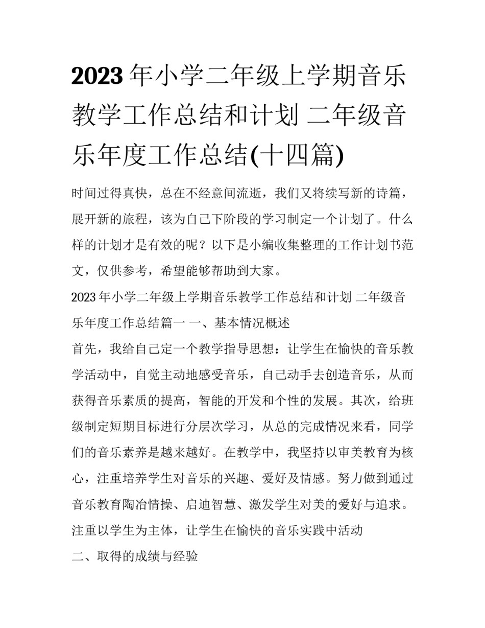 2023年小学二年级上学期音乐教学工作总结和计划 二年级音乐年度工作总结(十四篇)_第1页