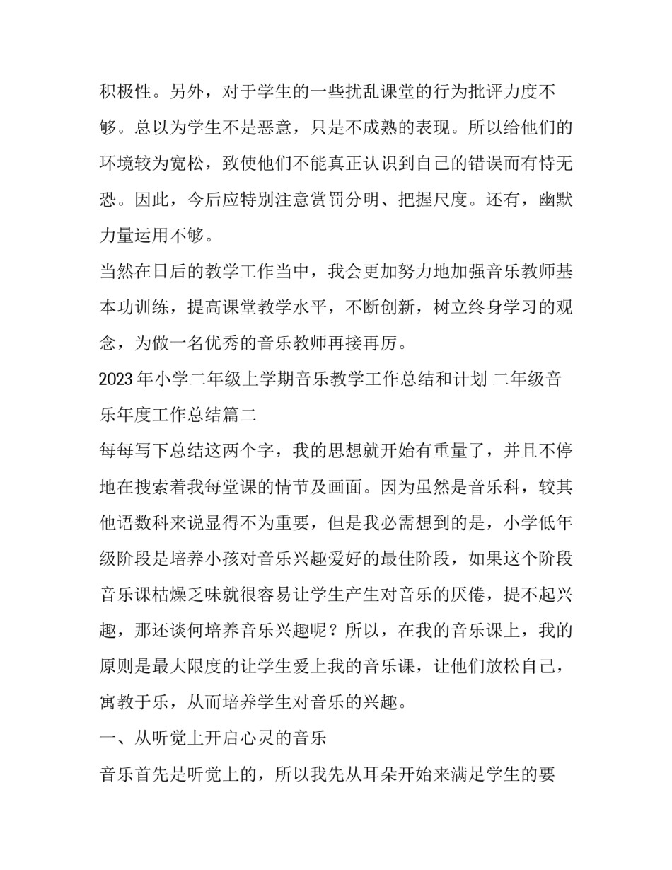 2023年小学二年级上学期音乐教学工作总结和计划 二年级音乐年度工作总结(十四篇)_第2页