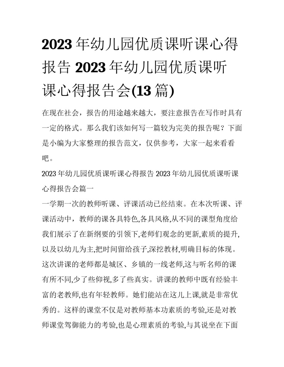 2023年幼儿园优质课听课心得报告 2023年幼儿园优质课听课心得报告会(13篇)_第1页