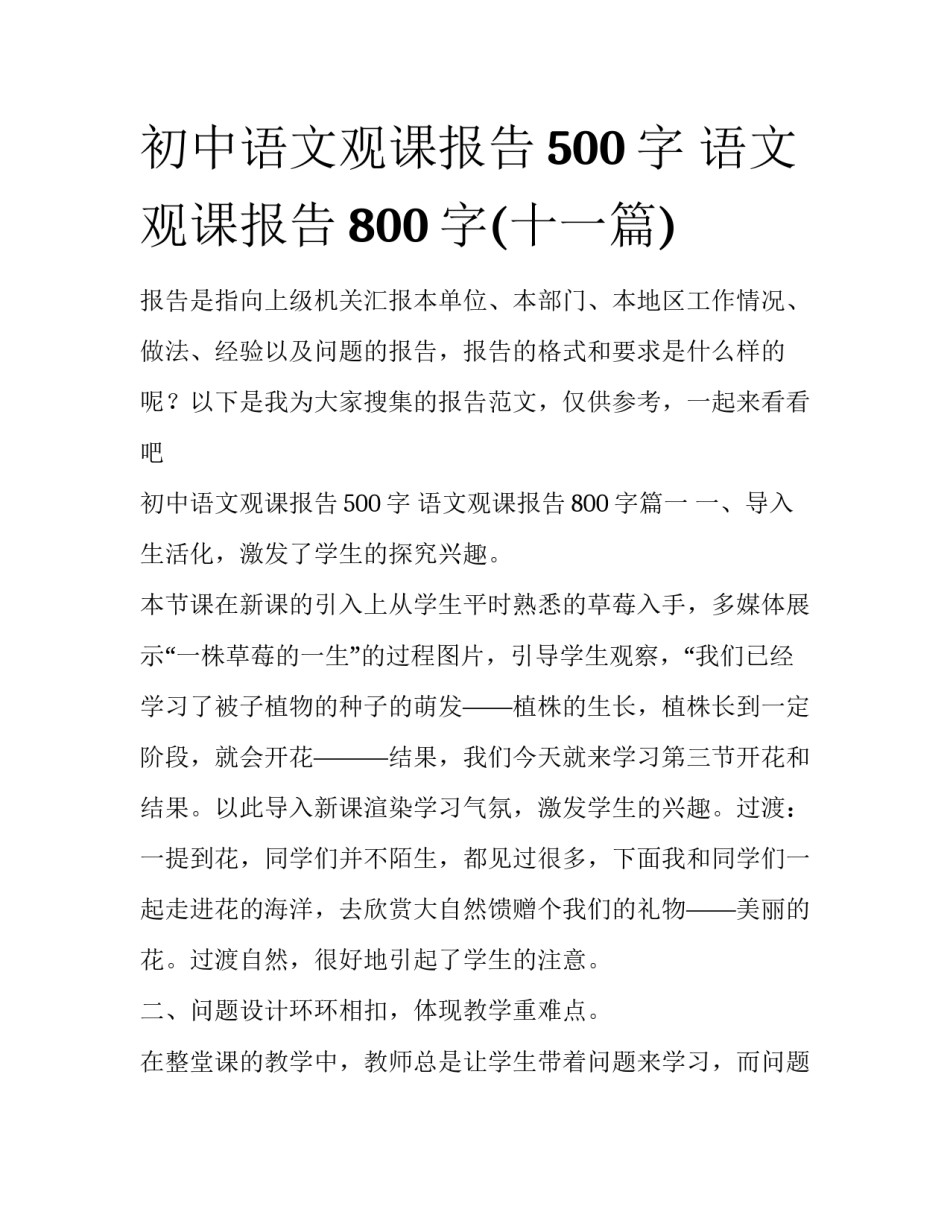 初中语文观课报告500字 语文观课报告800字(十一篇)_第1页