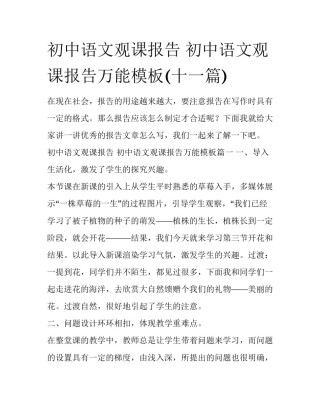 初中语文观课报告 初中语文观课报告万能模板(十一篇)