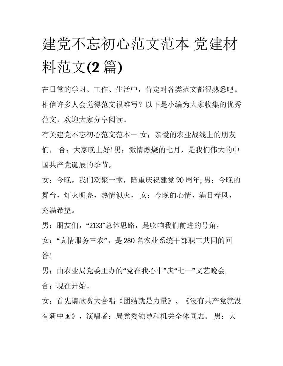 建党不忘初心范文范本 党建材料范文(2篇)_第1页