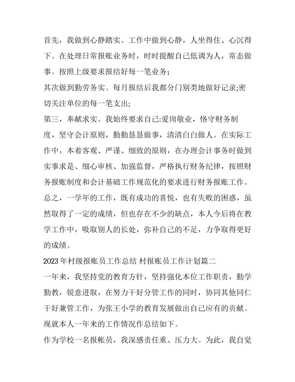 2023年村级报账员工作总结 村报账员工作计划(十一篇)_第2页