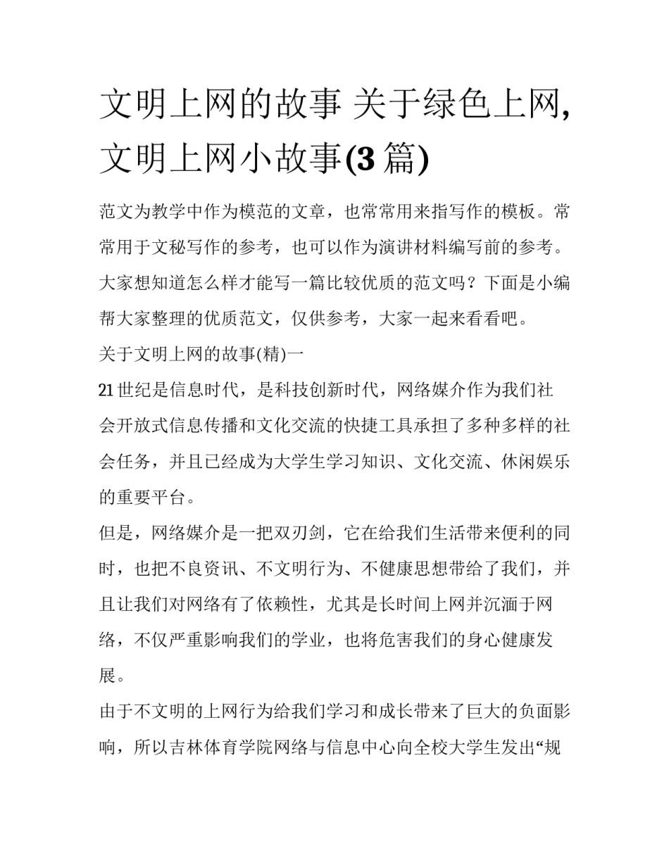 文明上网的故事 关于绿色上网,文明上网小故事(3篇)_第1页