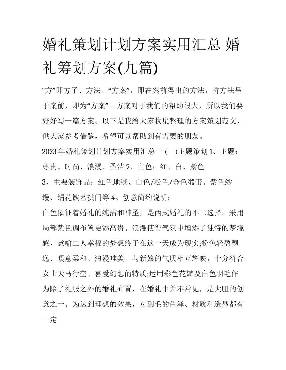 婚礼策划计划方案实用汇总 婚礼筹划方案(九篇)_第1页