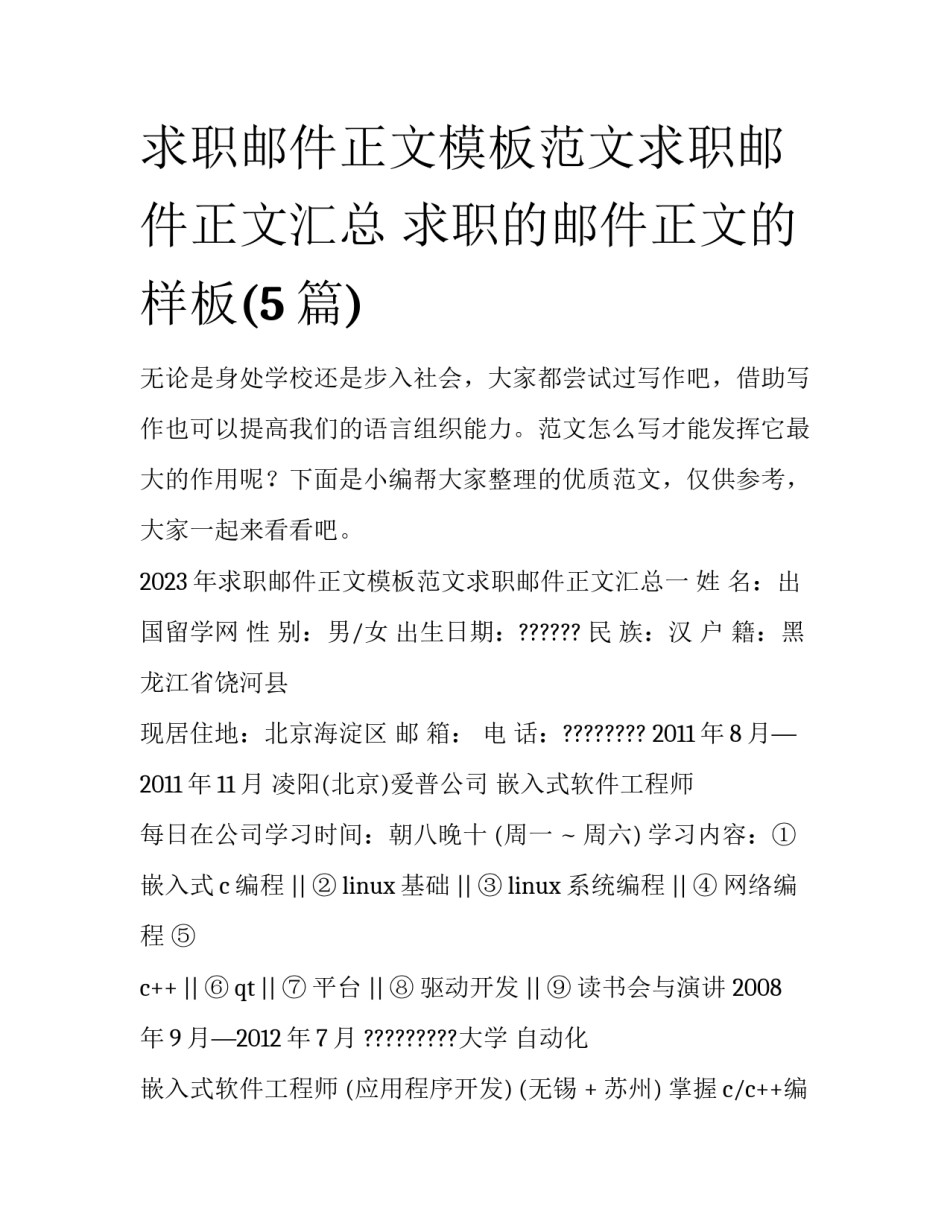 求职邮件正文模板范文求职邮件正文汇总 求职的邮件正文的样板(5篇)_第1页