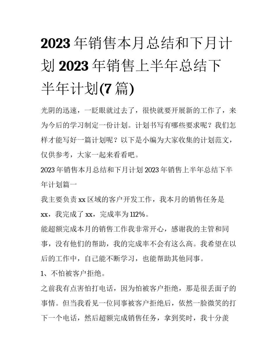 2023年销售本月总结和下月计划 2023年销售上半年总结下半年计划(7篇)_第1页