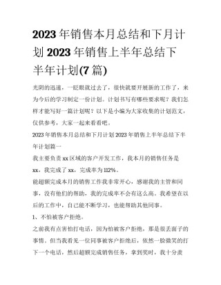 2023年销售本月总结和下月计划 2023年销售上半年总结下半年计划(7篇)