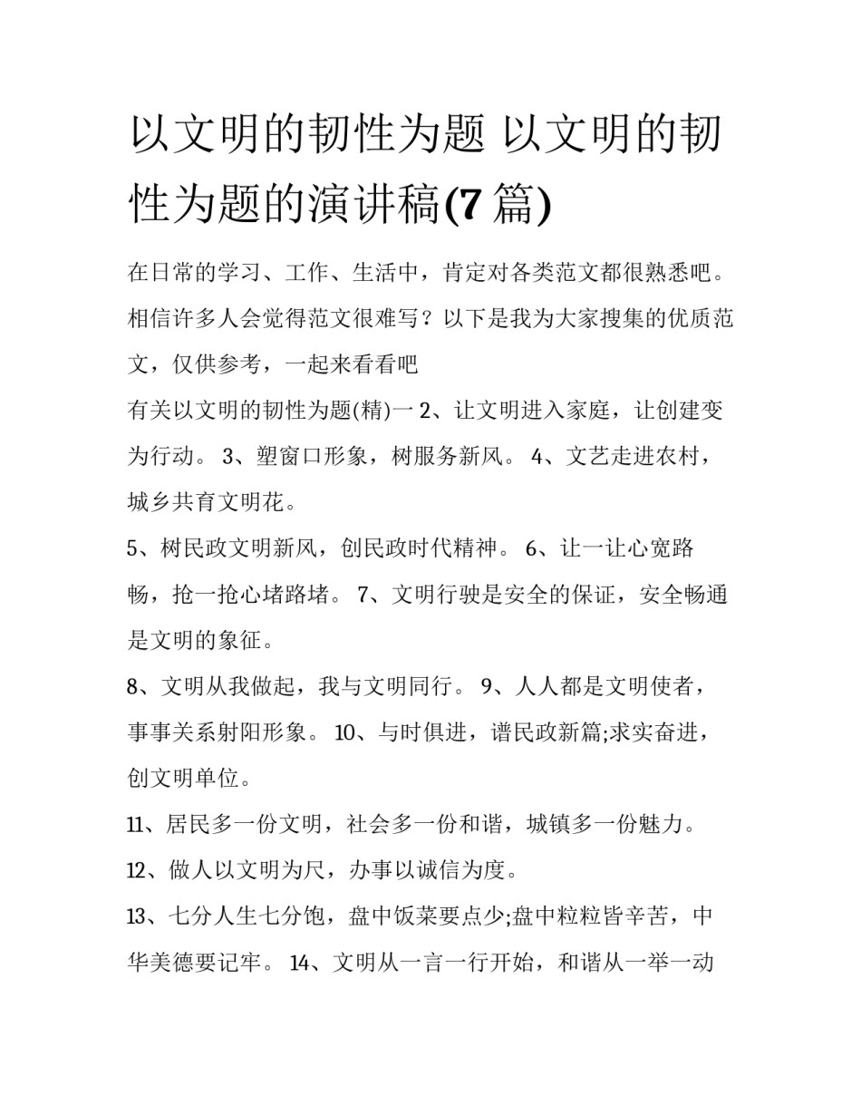 以文明的韧性为题 以文明的韧性为题的演讲稿(7篇)_第1页