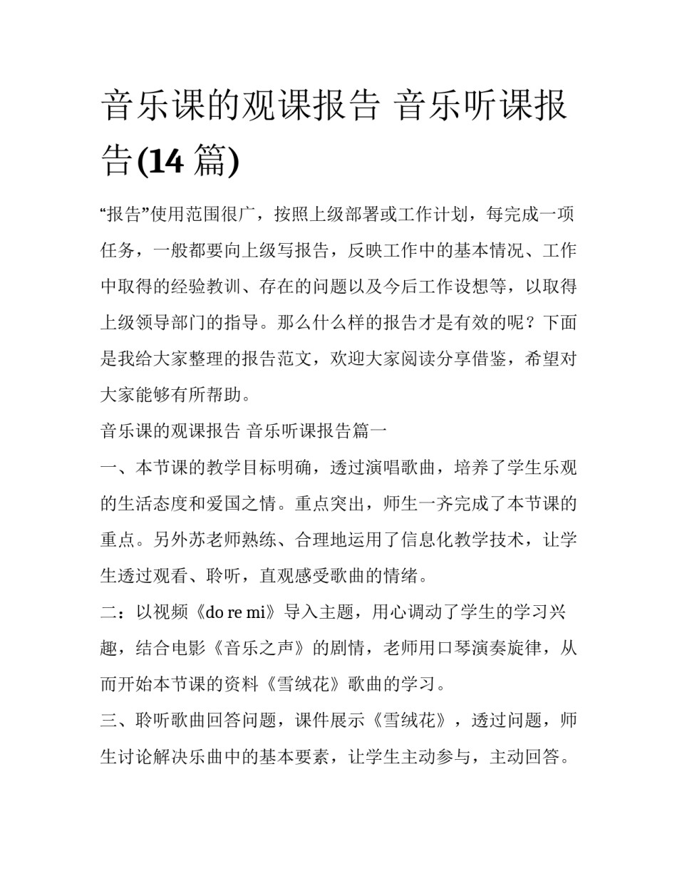 音乐课的观课报告 音乐听课报告(14篇)_第1页