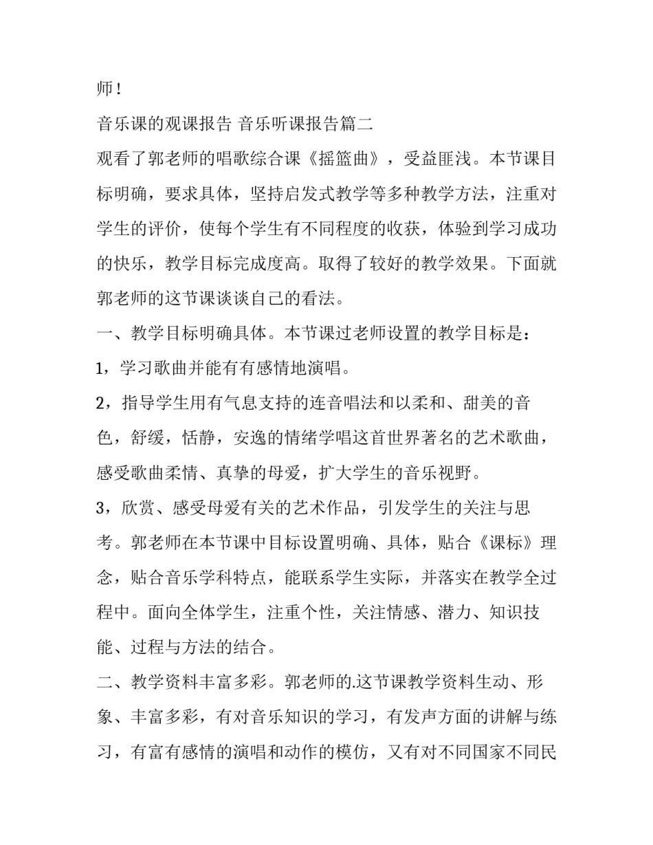 音乐课的观课报告 音乐听课报告(14篇)_第3页