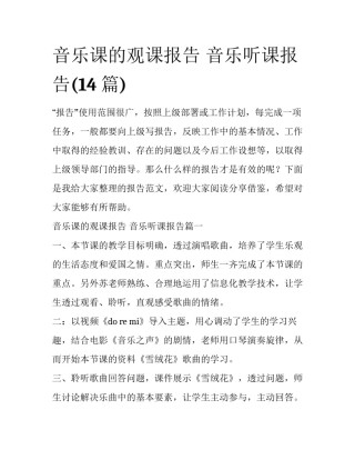 音乐课的观课报告 音乐听课报告(14篇)