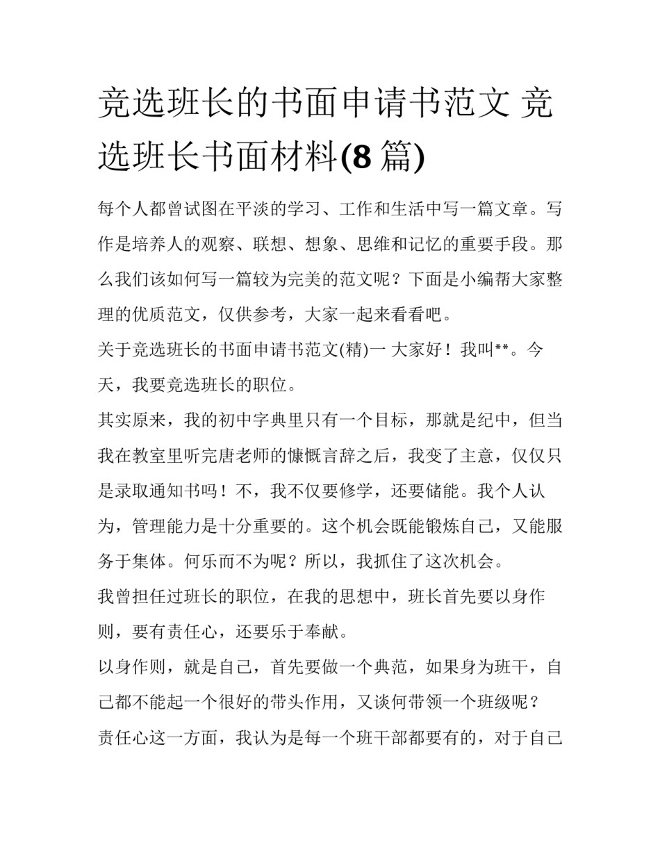 竞选班长的书面申请书范文 竞选班长书面材料(8篇)_第1页