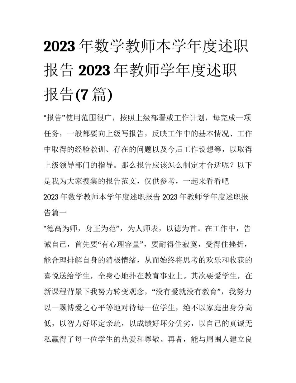 2023年数学教师本学年度述职报告 2023年教师学年度述职报告(7篇)_第1页