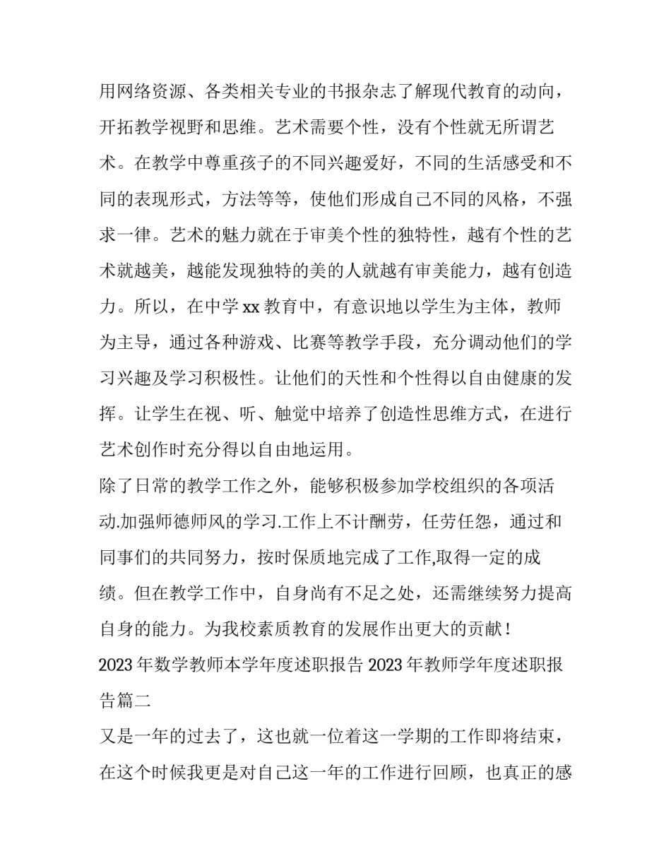 2023年数学教师本学年度述职报告 2023年教师学年度述职报告(7篇)_第3页
