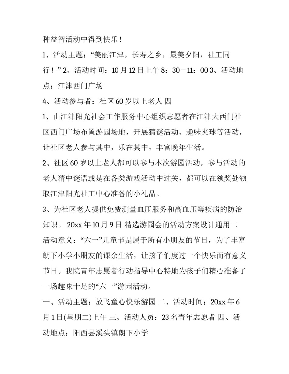 游园会的活动方案设计通用 游园会的活动形式(7篇)_第2页