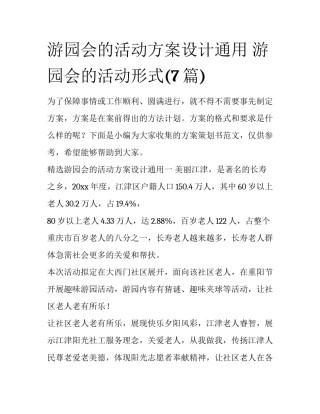 游园会的活动方案设计通用 游园会的活动形式(7篇)