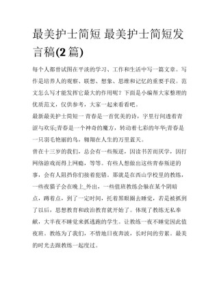 最美护士简短 最美护士简短发言稿(2篇)