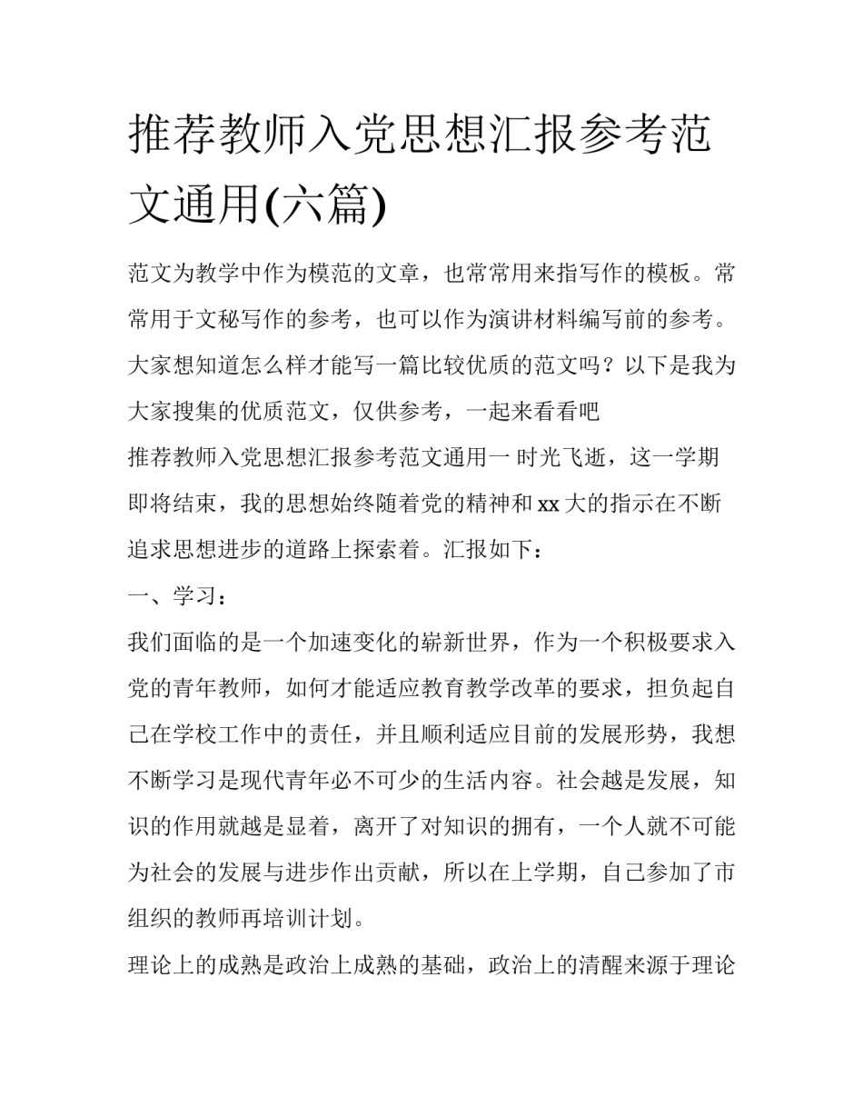 推荐教师入党思想汇报参考范文通用(六篇)_第1页