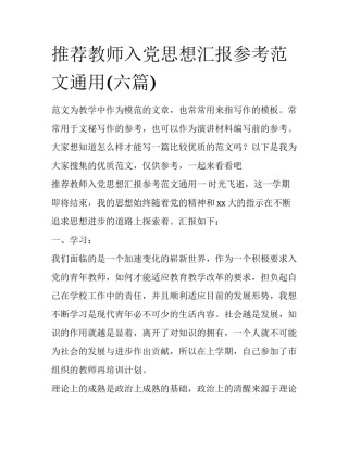 推荐教师入党思想汇报参考范文通用(六篇)