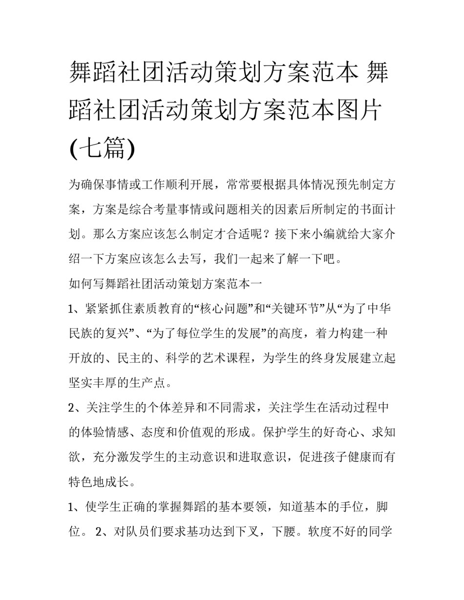 舞蹈社团活动策划方案范本 舞蹈社团活动策划方案范本图片(七篇)_第1页