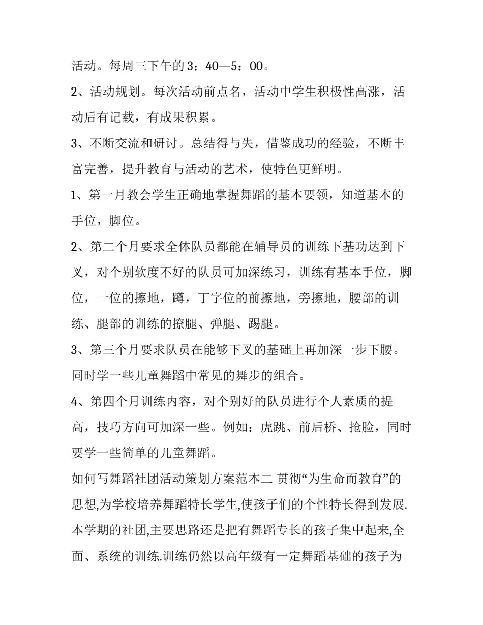 舞蹈社团活动策划方案范本 舞蹈社团活动策划方案范本图片(七篇)_第3页