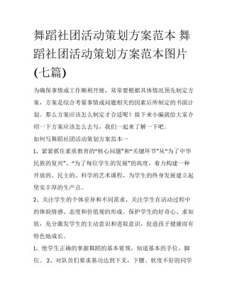 舞蹈社团活动策划方案范本 舞蹈社团活动策划方案范本图片(七篇)